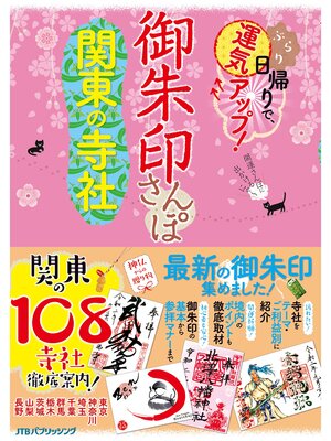 cover image of 御朱印さんぽ　関東の寺社（2022年版）